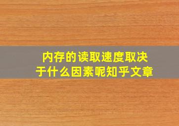 内存的读取速度取决于什么因素呢知乎文章