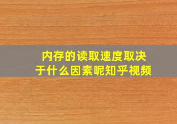 内存的读取速度取决于什么因素呢知乎视频