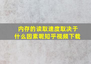 内存的读取速度取决于什么因素呢知乎视频下载