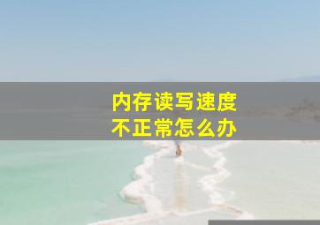 内存读写速度不正常怎么办