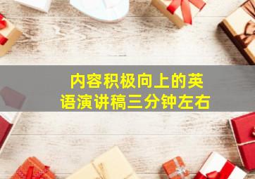 内容积极向上的英语演讲稿三分钟左右