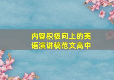 内容积极向上的英语演讲稿范文高中