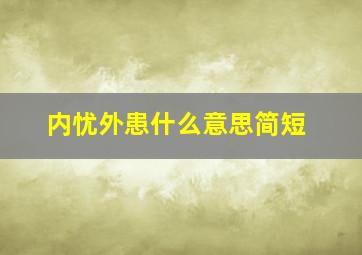 内忧外患什么意思简短