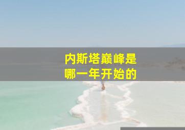 内斯塔巅峰是哪一年开始的