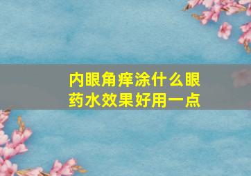 内眼角痒涂什么眼药水效果好用一点