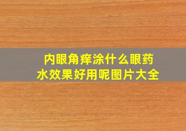 内眼角痒涂什么眼药水效果好用呢图片大全