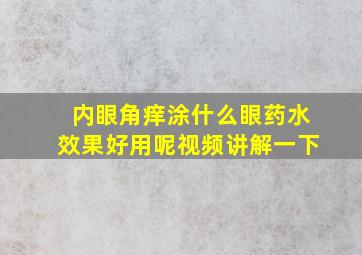 内眼角痒涂什么眼药水效果好用呢视频讲解一下