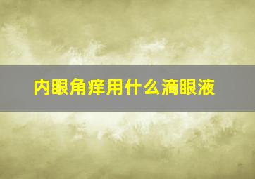 内眼角痒用什么滴眼液