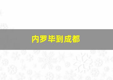 内罗毕到成都