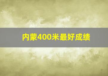 内蒙400米最好成绩