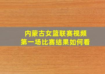 内蒙古女篮联赛视频第一场比赛结果如何看