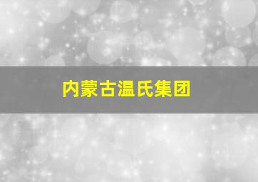 内蒙古温氏集团