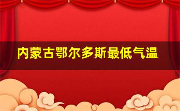 内蒙古鄂尔多斯最低气温