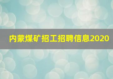 内蒙煤矿招工招聘信息2020