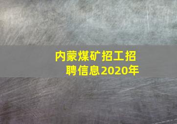 内蒙煤矿招工招聘信息2020年