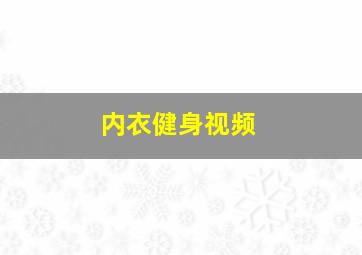 内衣健身视频