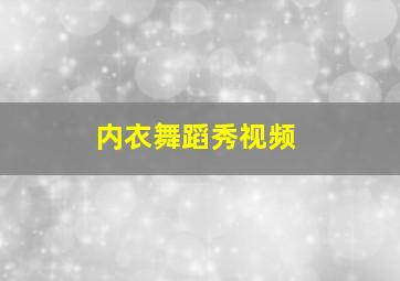 内衣舞蹈秀视频