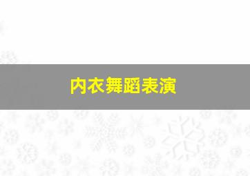 内衣舞蹈表演