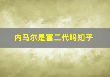 内马尔是富二代吗知乎