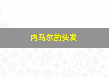 内马尔的头发