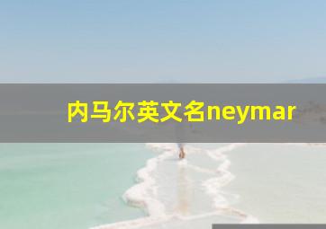 内马尔英文名neymar