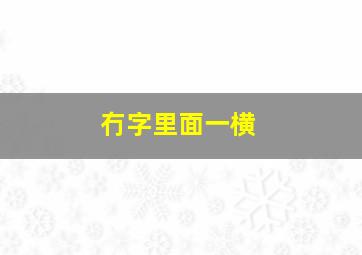 冇字里面一横