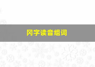 冈字读音组词