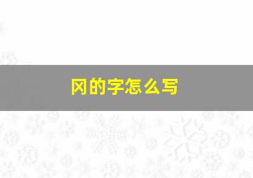 冈的字怎么写