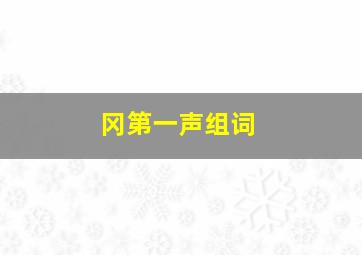 冈第一声组词