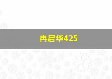 冉启华425