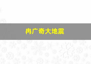 冉广奇大地震