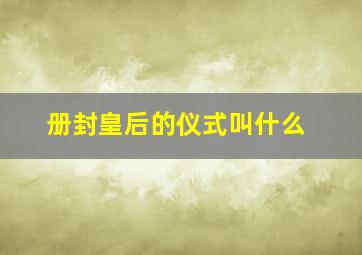 册封皇后的仪式叫什么