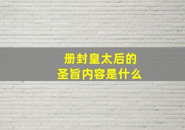 册封皇太后的圣旨内容是什么