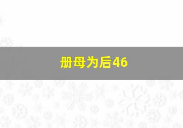 册母为后46