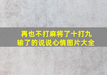 再也不打麻将了十打九输了的说说心情图片大全