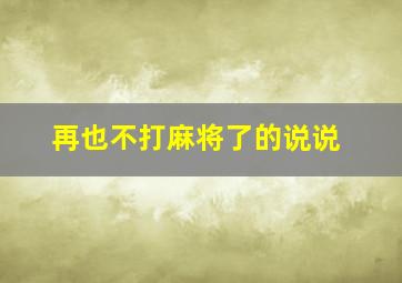 再也不打麻将了的说说