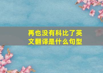 再也没有科比了英文翻译是什么句型