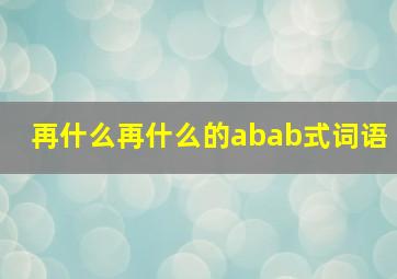 再什么再什么的abab式词语