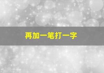 再加一笔打一字