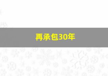 再承包30年