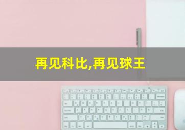 再见科比,再见球王