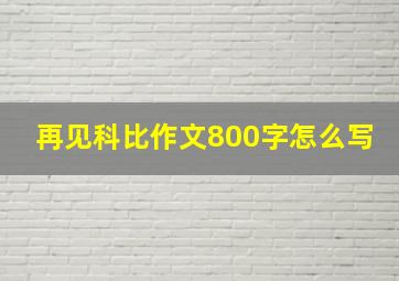 再见科比作文800字怎么写