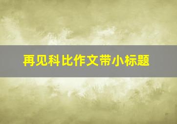 再见科比作文带小标题