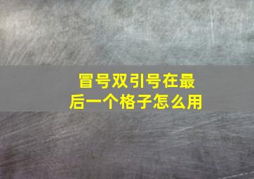 冒号双引号在最后一个格子怎么用