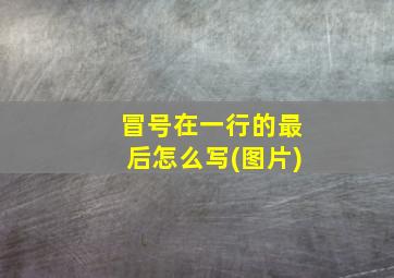 冒号在一行的最后怎么写(图片)