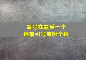 冒号在最后一个格前引号放哪个格