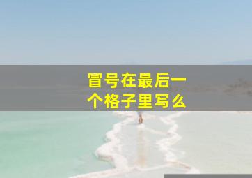 冒号在最后一个格子里写么