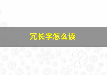 冗长字怎么读