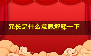 冗长是什么意思解释一下