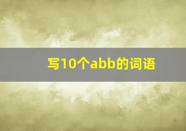 写10个abb的词语